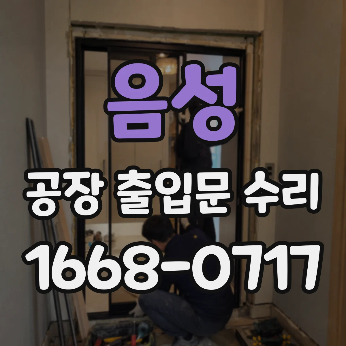 음성 공장 출입문 수리 소리 유형별로 원인 구분하는 현장 가이드