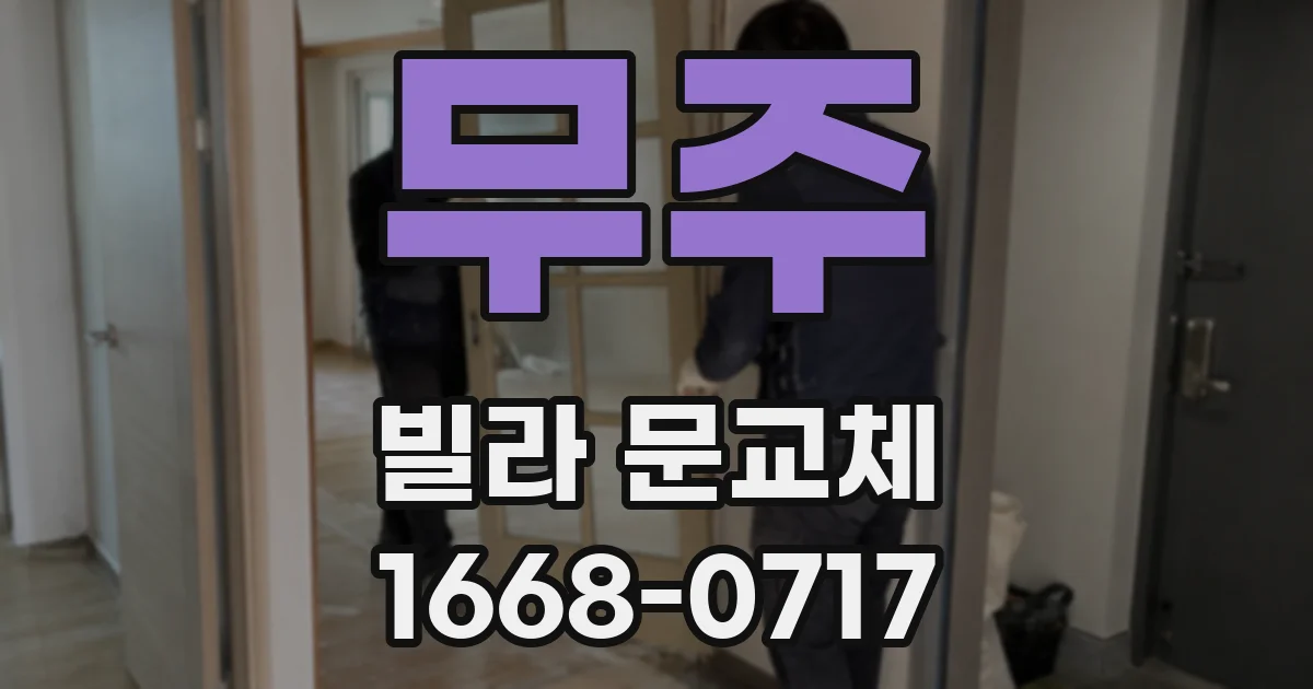 무주 빌라 문교체
