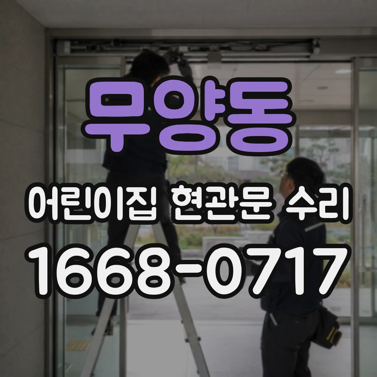 무양동 어린이집 현관문 수리