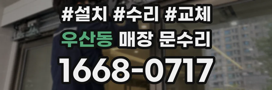 우산동 매장 문수리