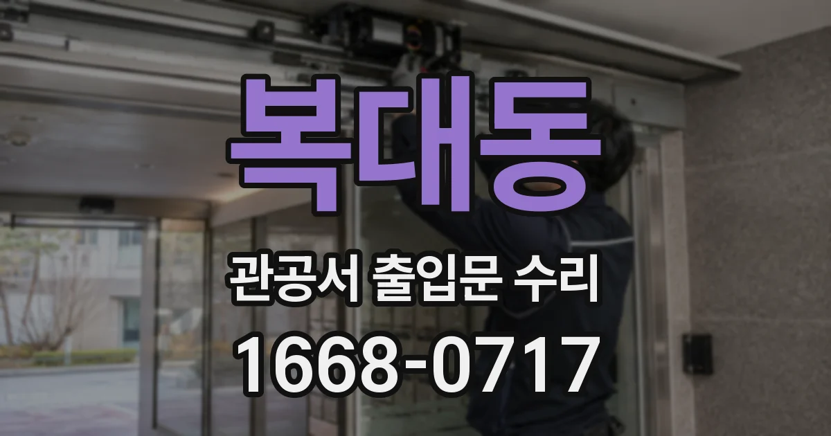 복대동 관공서 출입문 수리