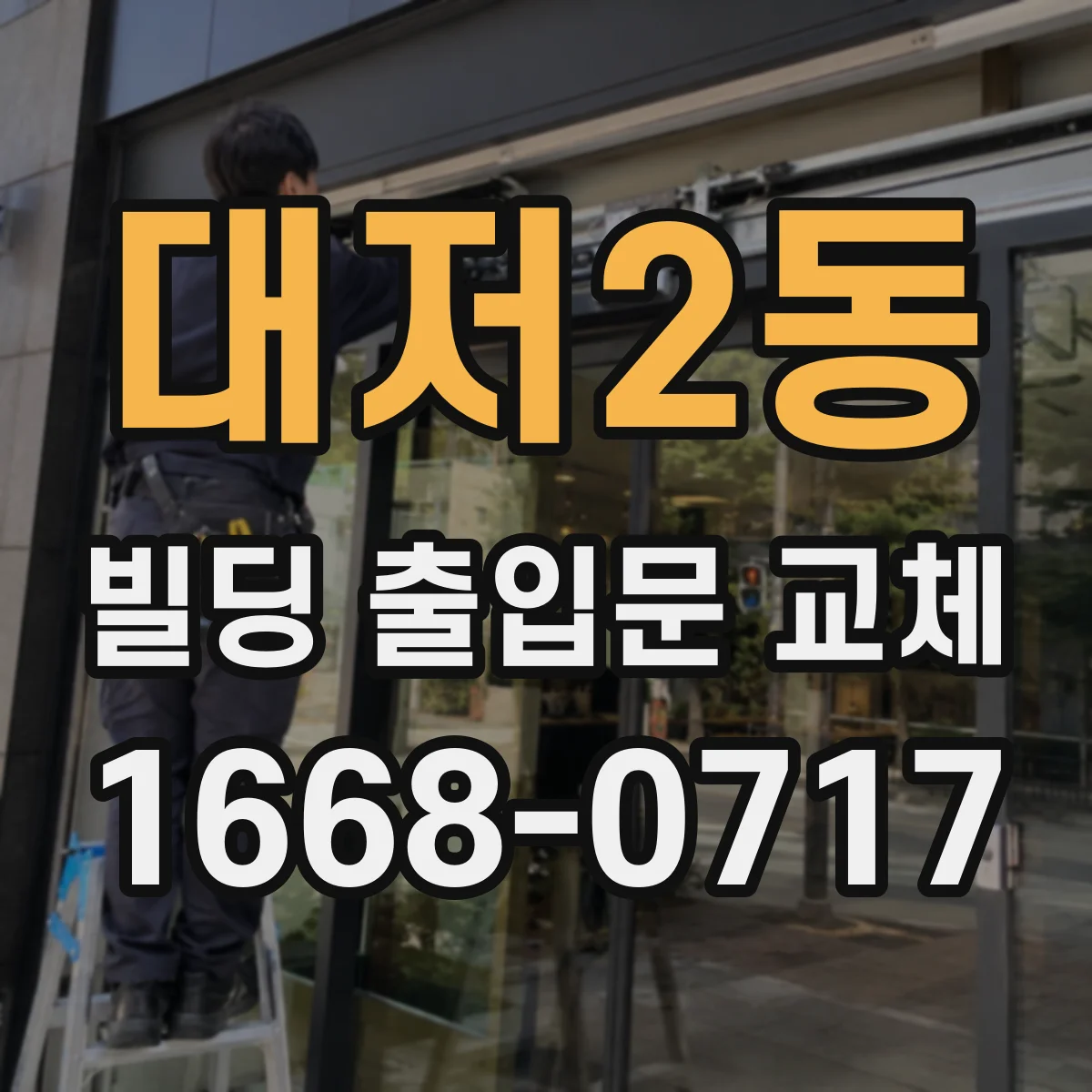 대저2동 빌딩 출입문 교체