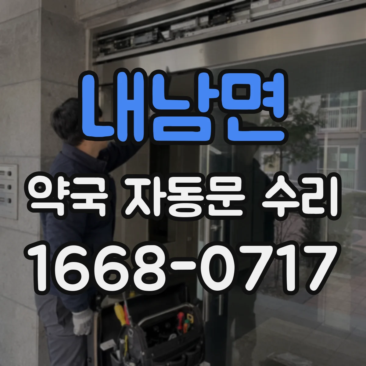 내남면 약국 자동문 수리