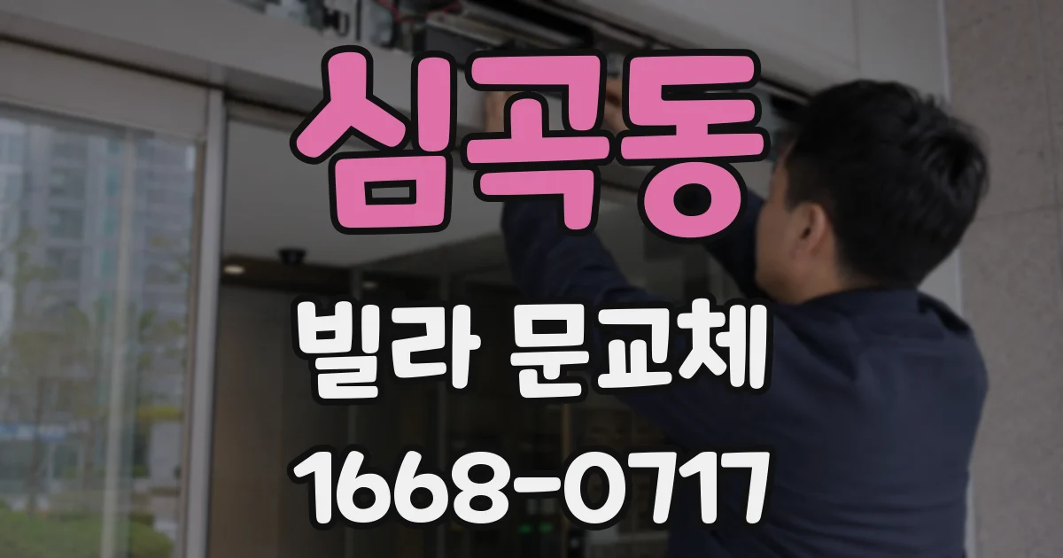 심곡동 빌라 문교체