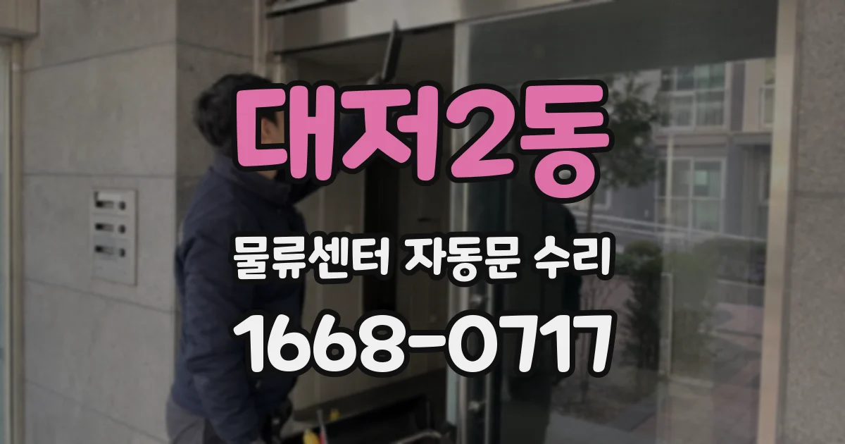 대저2동 물류센터 자동문 수리