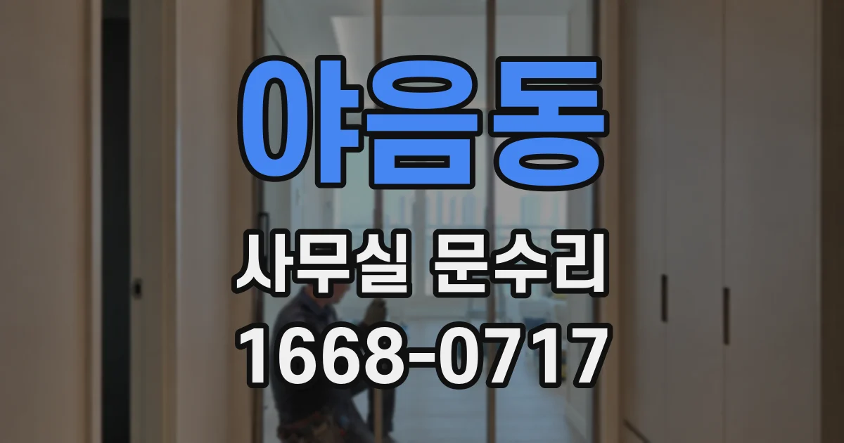 야음동 사무실 문수리