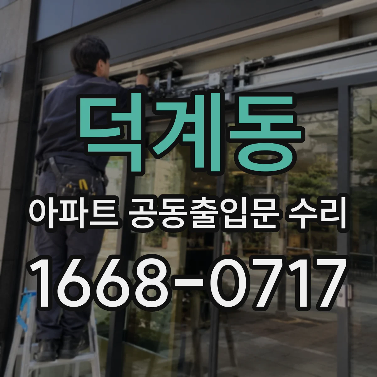 덕계동 아파트 공동출입문 수리