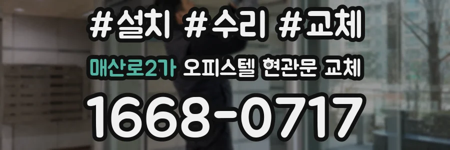 매산로2가 오피스텔 현관문 교체