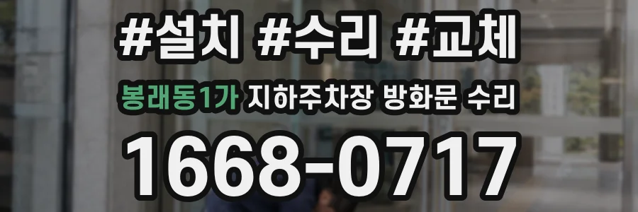 봉래동1가 지하주차장 방화문 수리