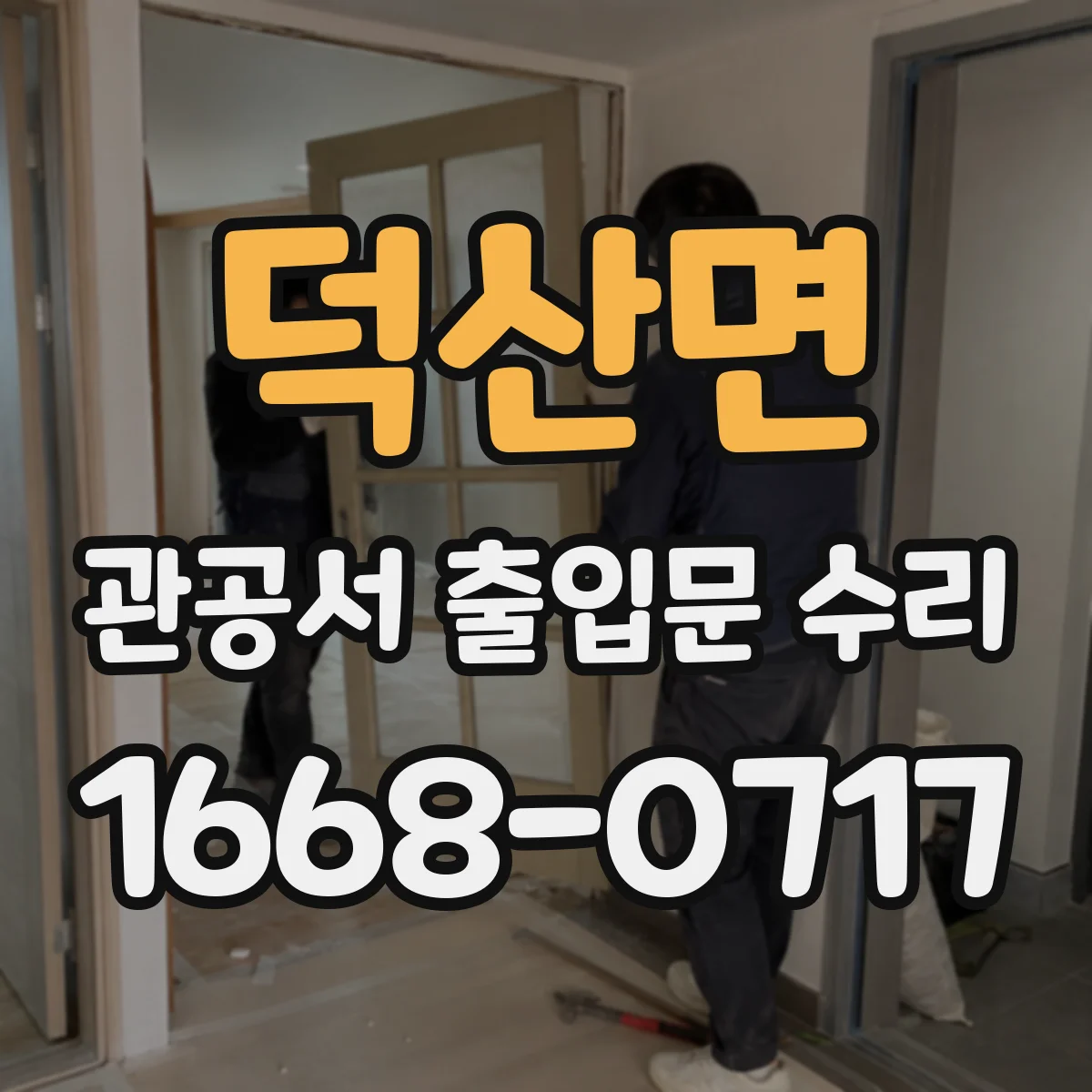 덕산면 관공서 출입문 수리