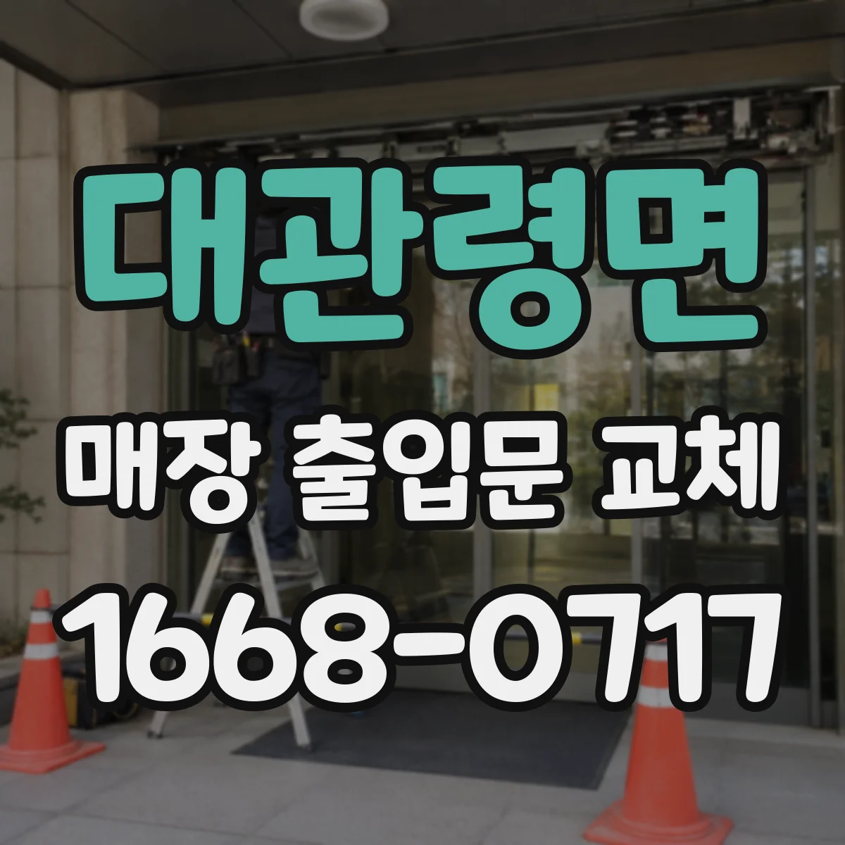 대관령면 매장 출입문 교체