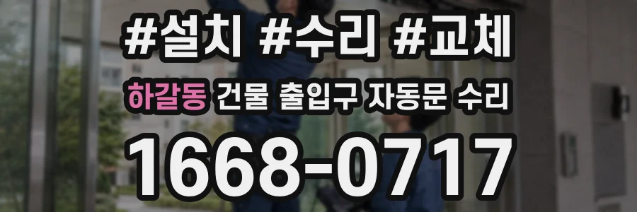 하갈동 건물 출입구 자동문 수리