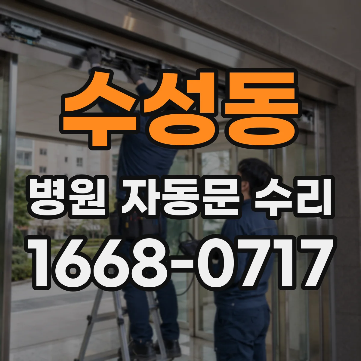수성동 병원 자동문 수리