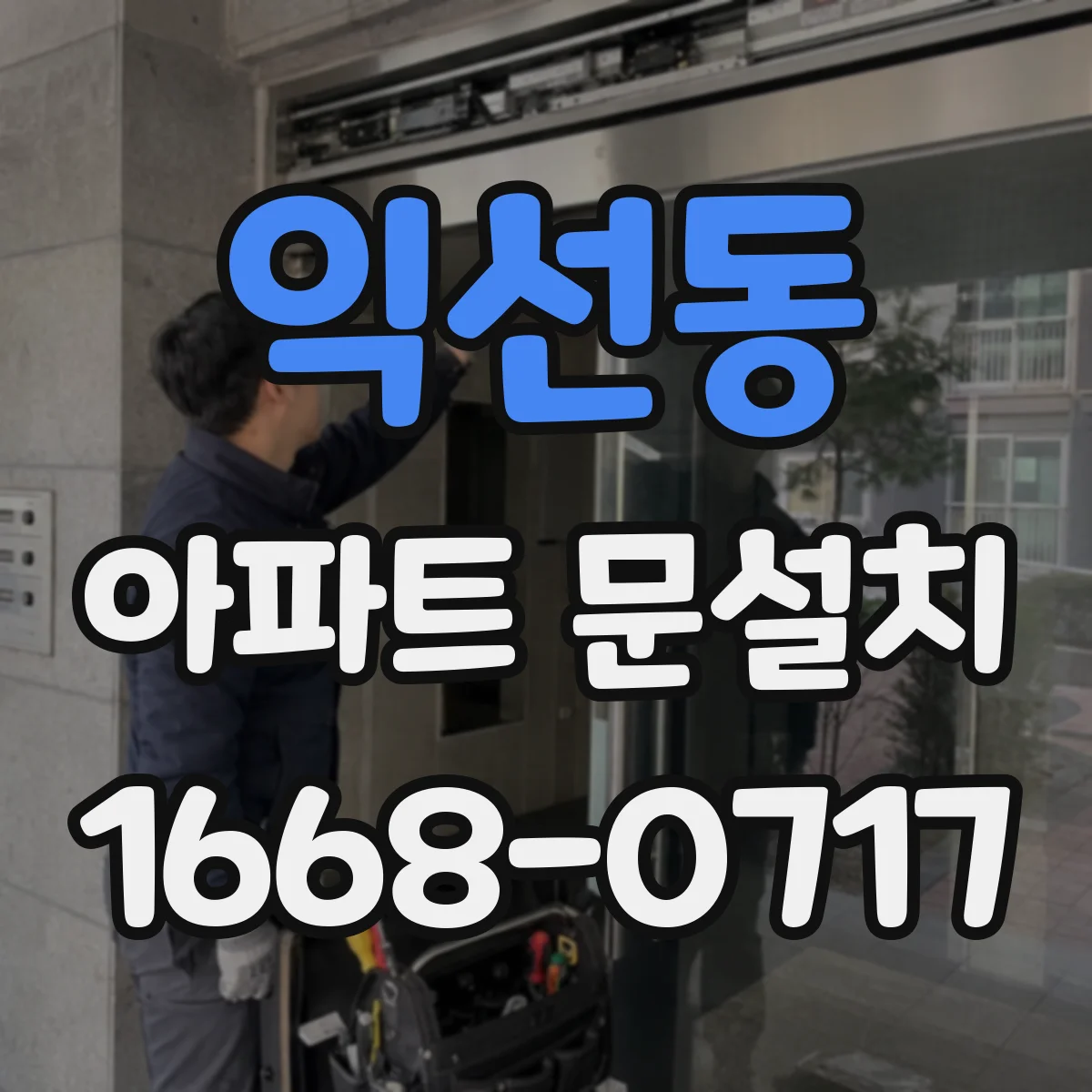 익선동 아파트 문설치 단열재 작업 완료 후 습기 흐름 확인