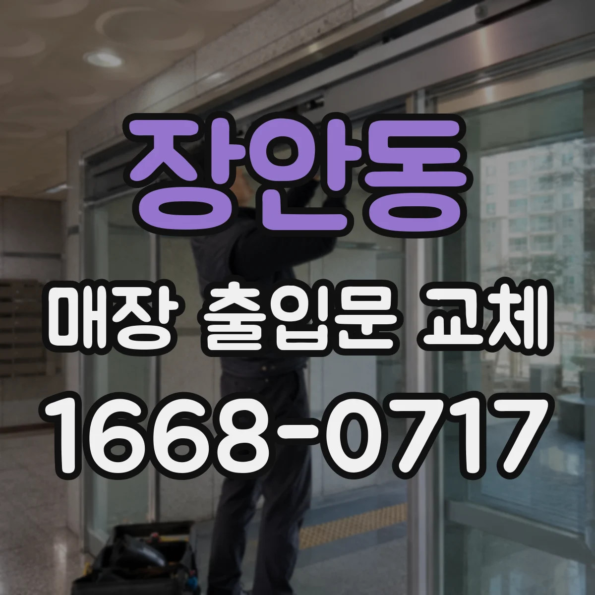 장안동 매장 출입문 교체