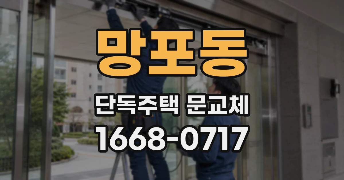 망포동 단독주택 문교체