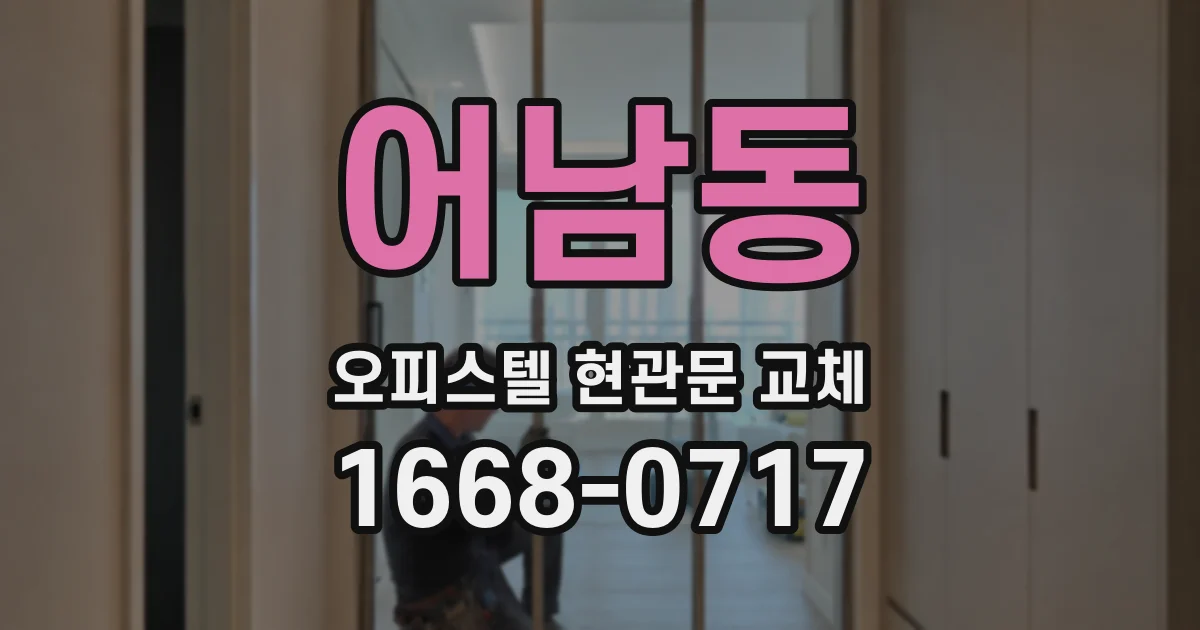 어남동 오피스텔 현관문 교체