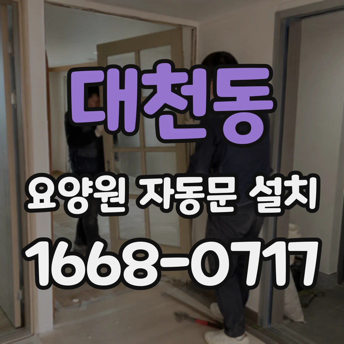 대천동 요양원 자동문 설치