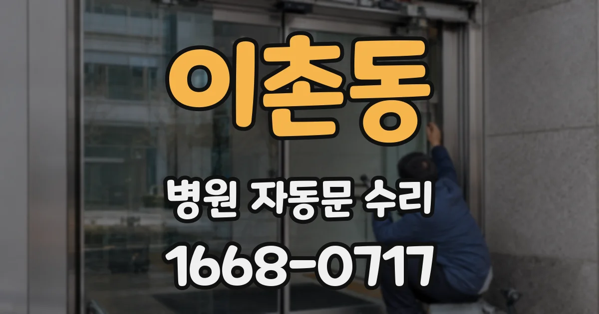 이촌동 병원 자동문 수리