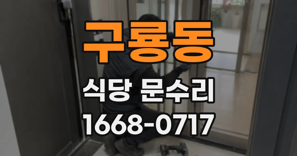 구룡동 식당 문수리