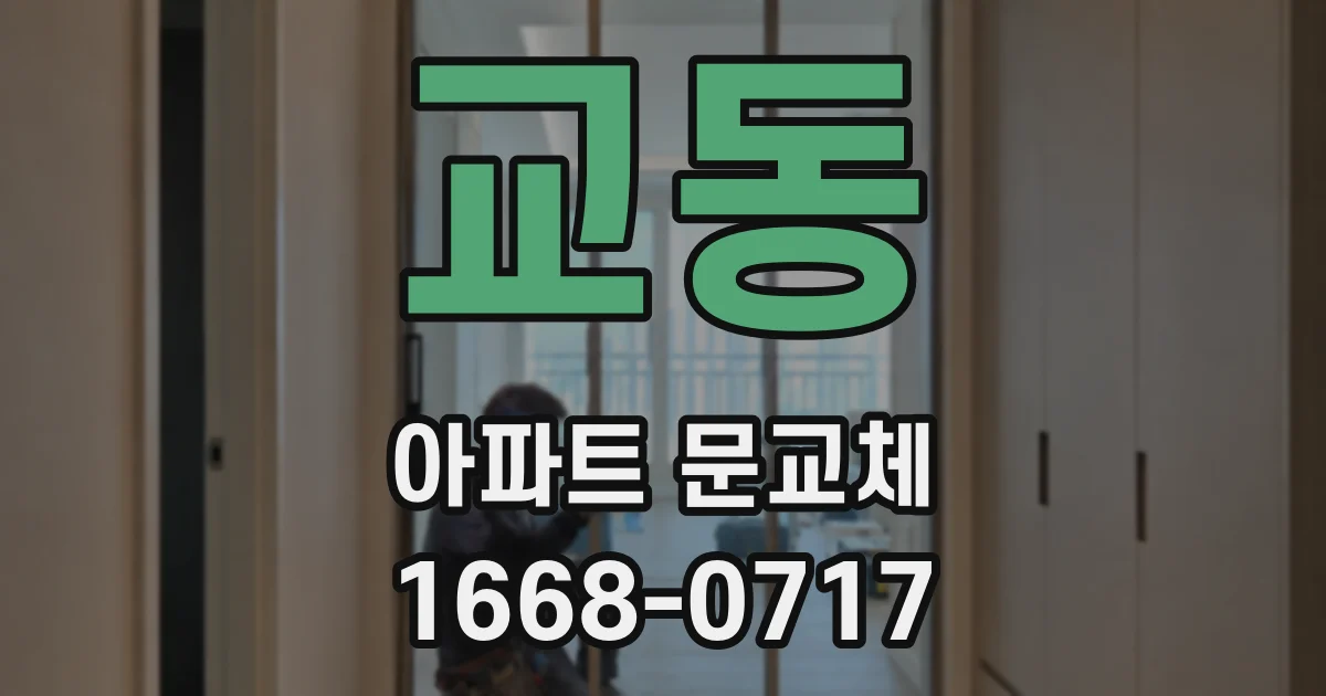 교동 아파트 문교체
