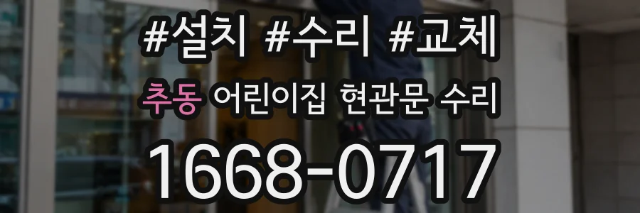추동 어린이집 현관문 수리