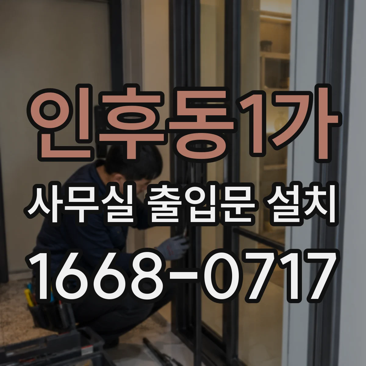인후동1가 사무실 출입문 설치