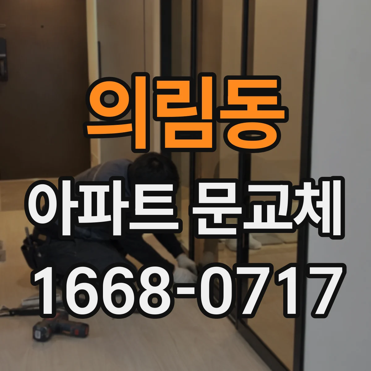 의림동 아파트 문교체
