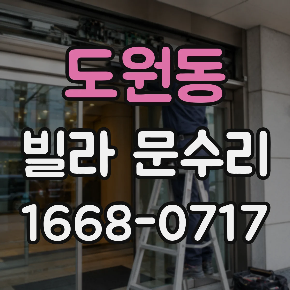 도원동 빌라 문수리