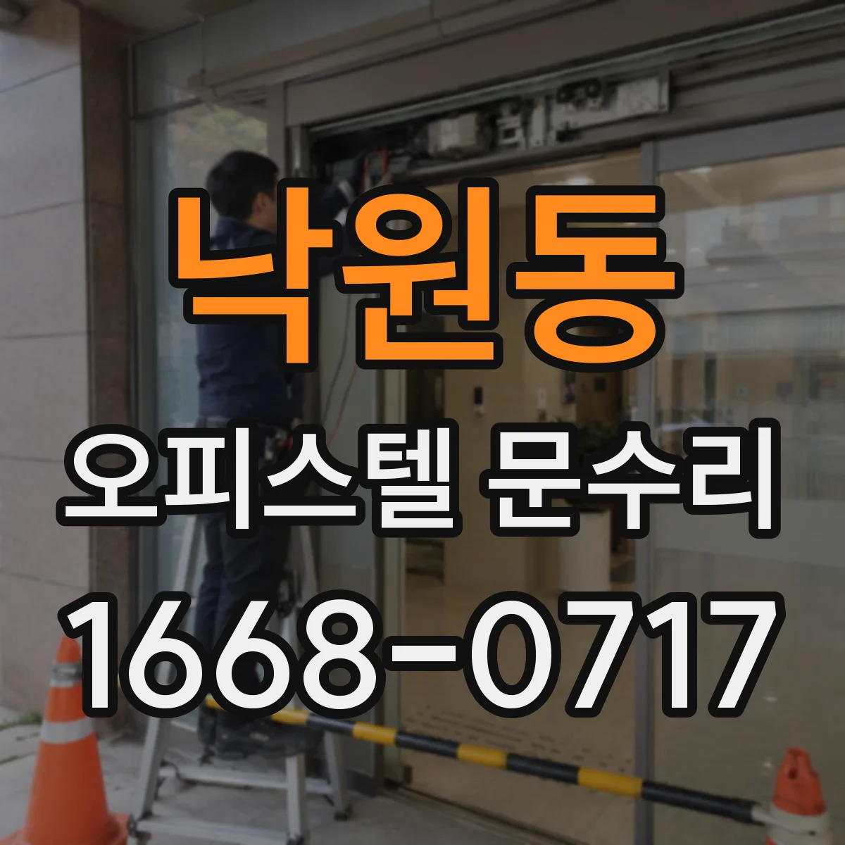 낙원동 오피스텔 문수리