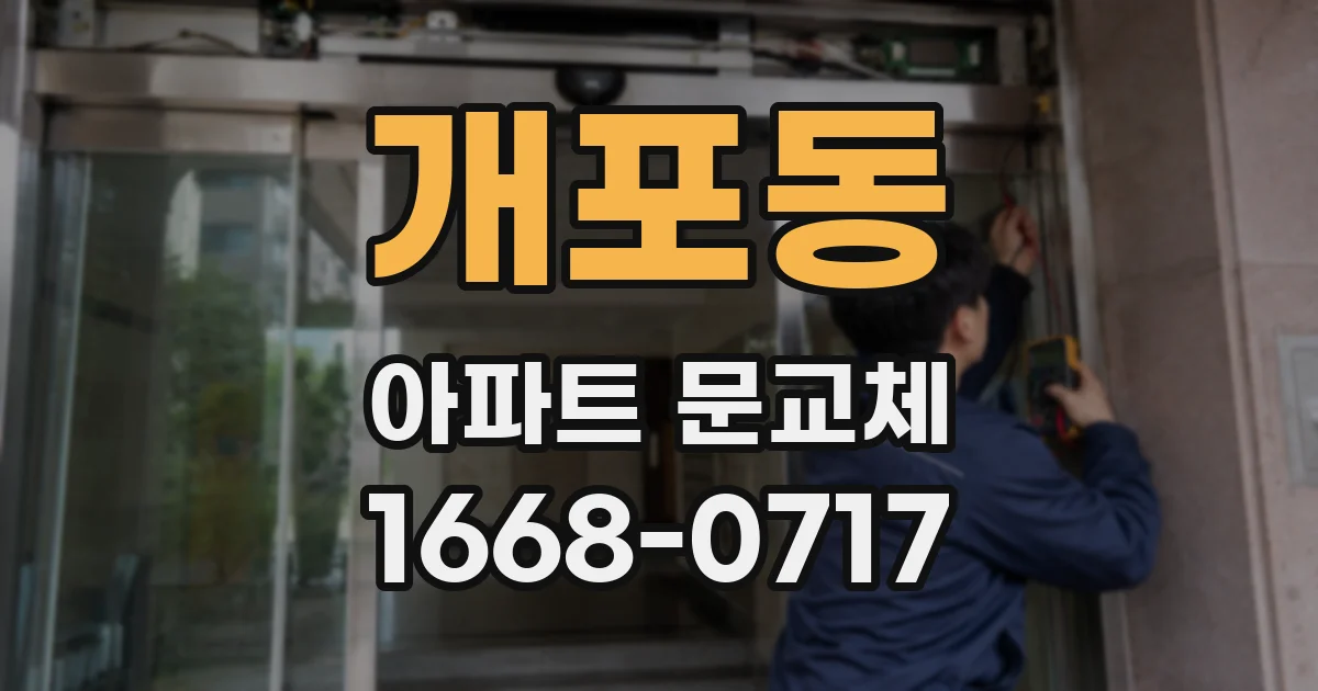 개포동 아파트 문교체