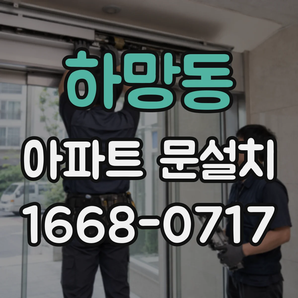 하망동 아파트 문설치