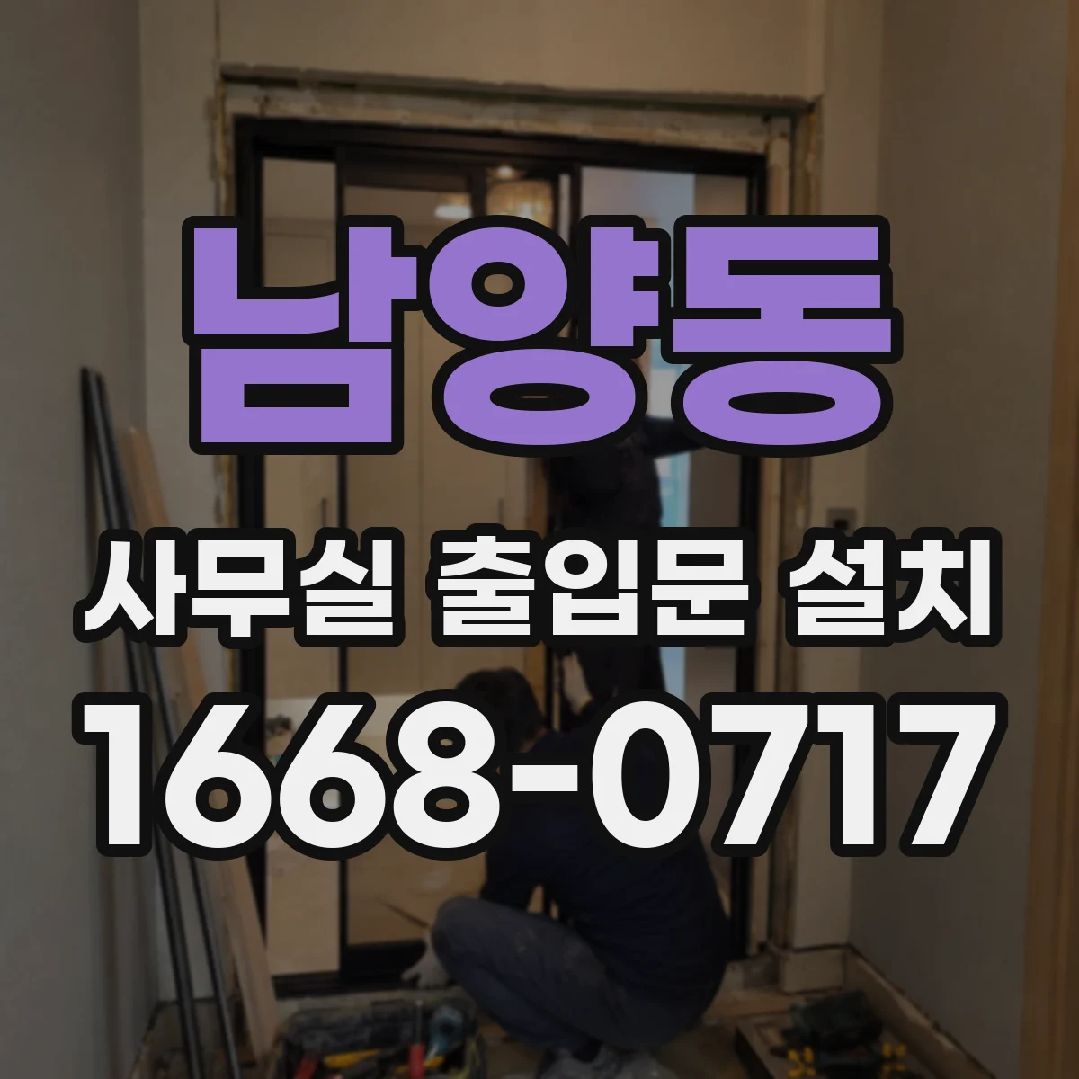 남양동 사무실 출입문 설치