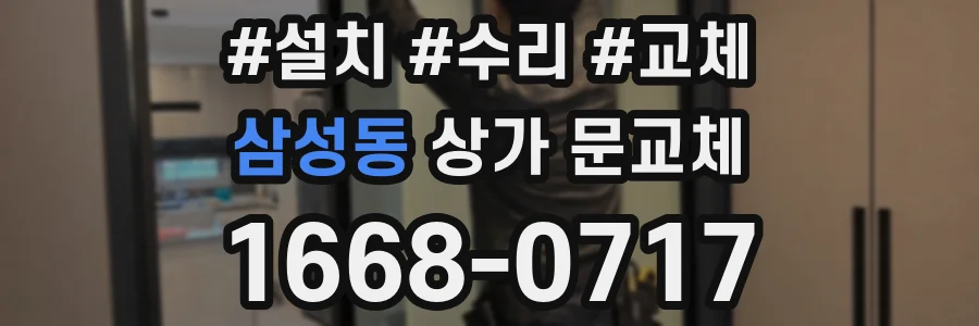 삼성동 상가 문교체