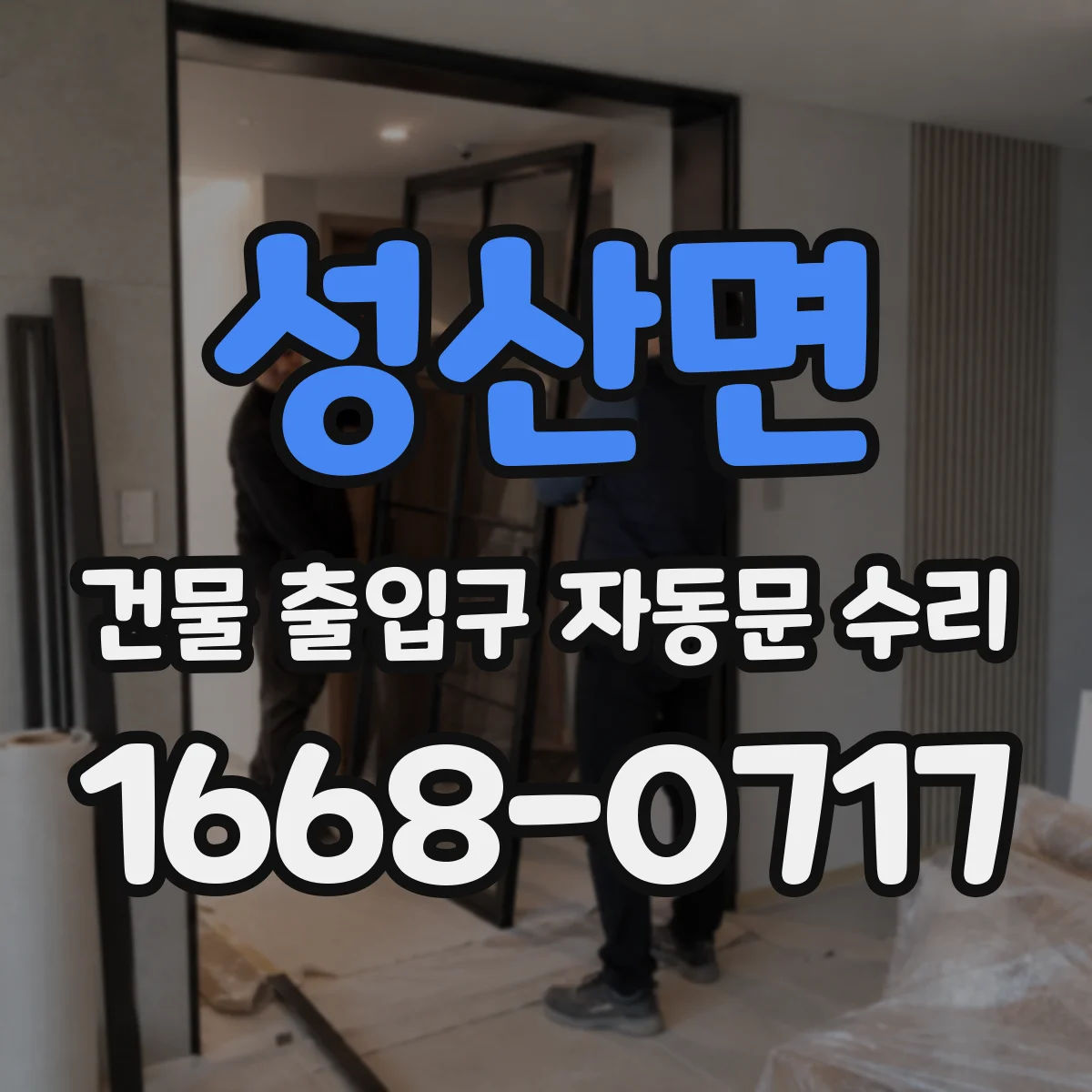 성산면 건물 출입구 자동문 수리