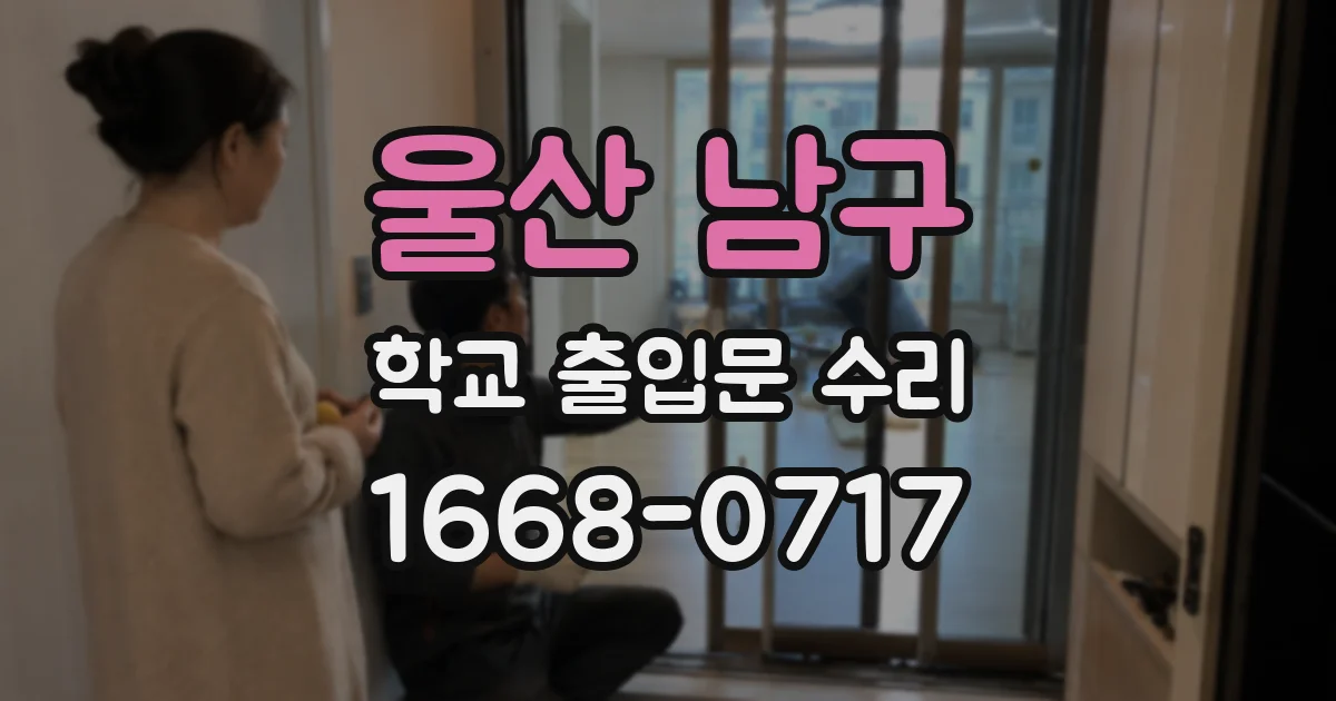 울산 남구 학교 출입문 수리