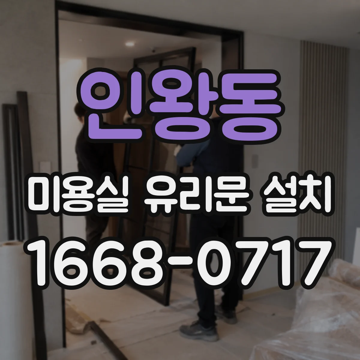 인왕동 미용실 유리문 설치