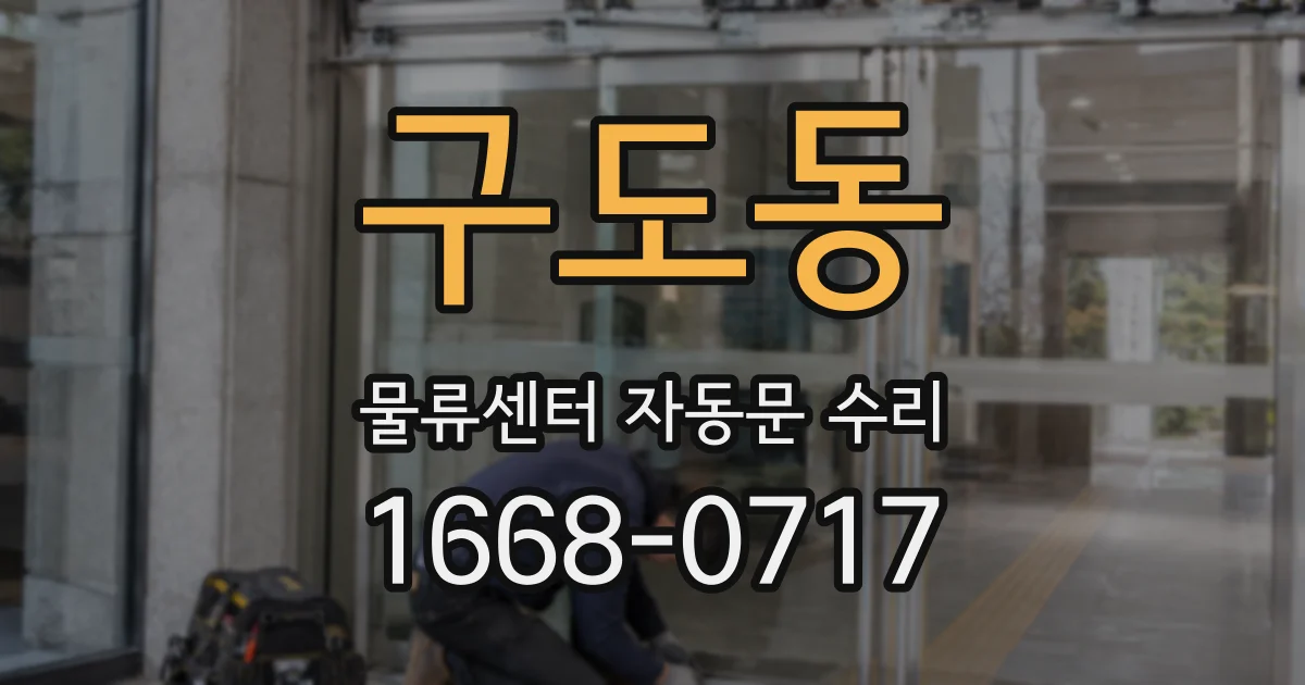 구도동 물류센터 자동문 수리