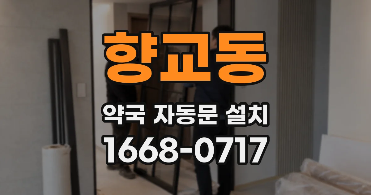 향교동 약국 자동문 설치