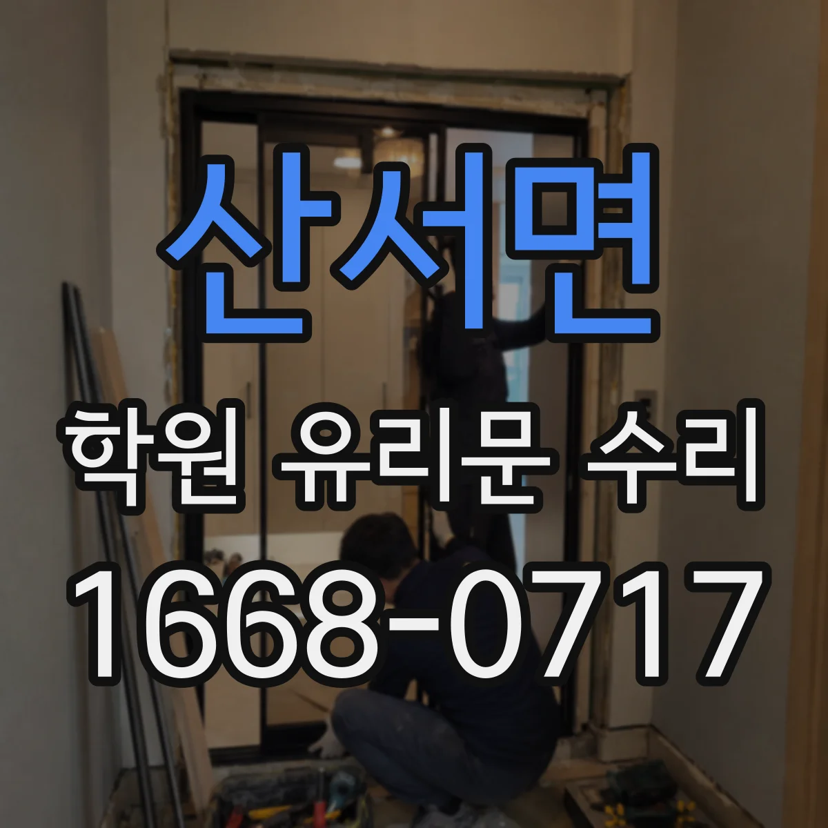 산서면 학원 유리문 수리