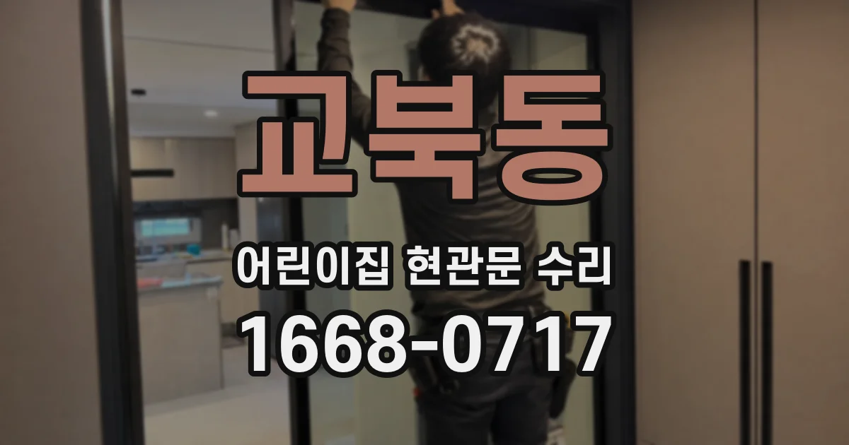 교북동 어린이집 현관문 수리