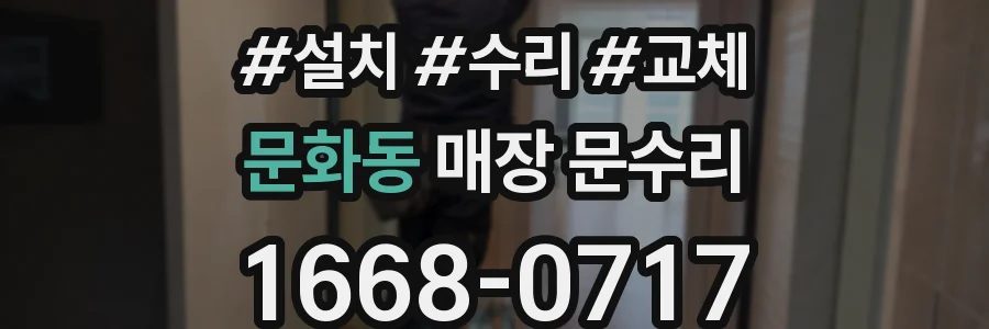 문화동 매장 문수리