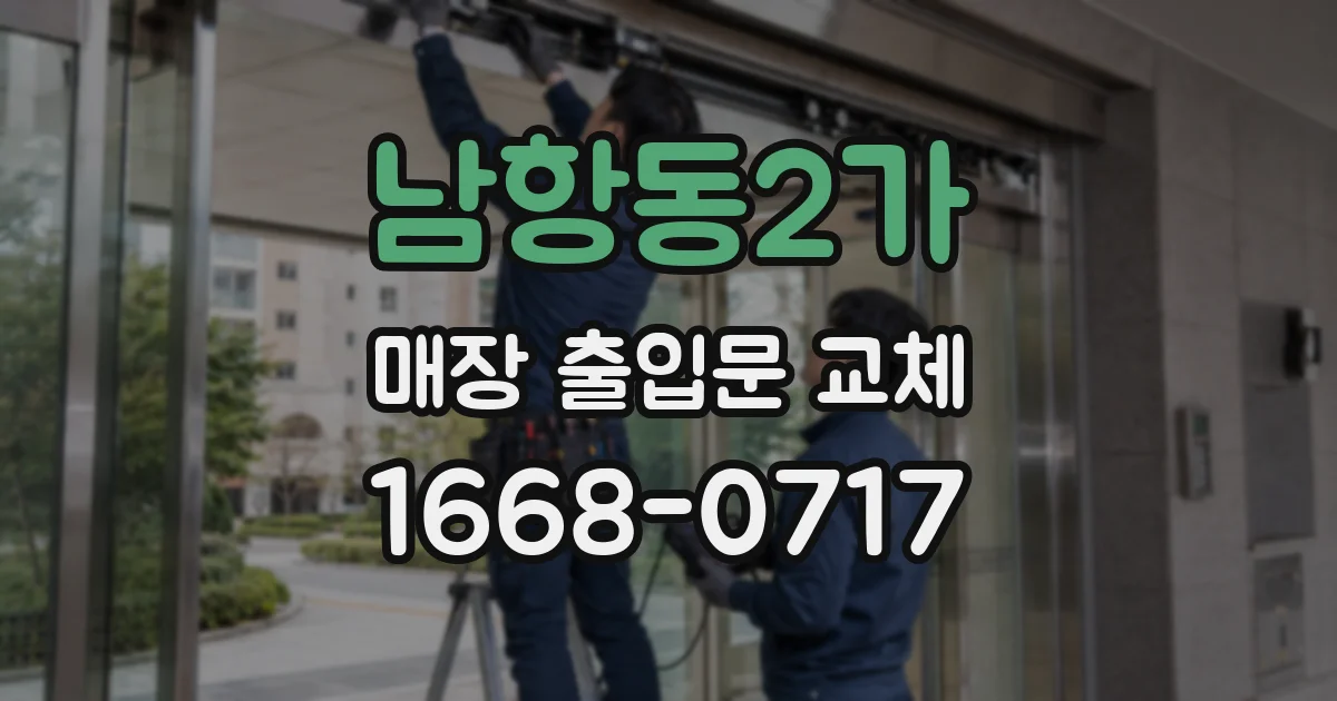 남항동2가 매장 출입문 교체