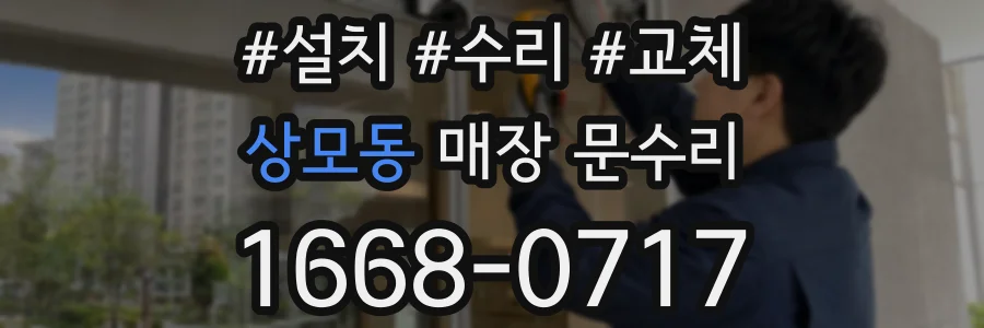 상모동 매장 문수리