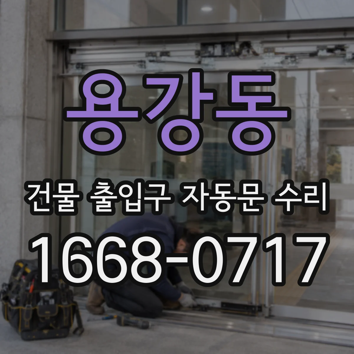 용강동 건물 출입구 자동문 수리