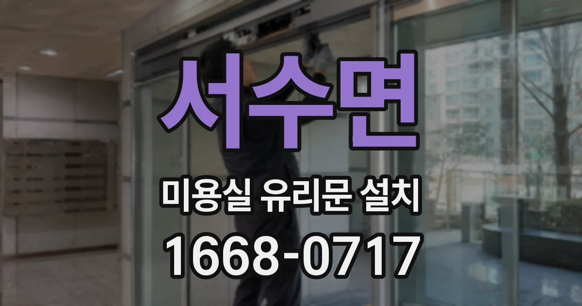 서수면 미용실 유리문 설치