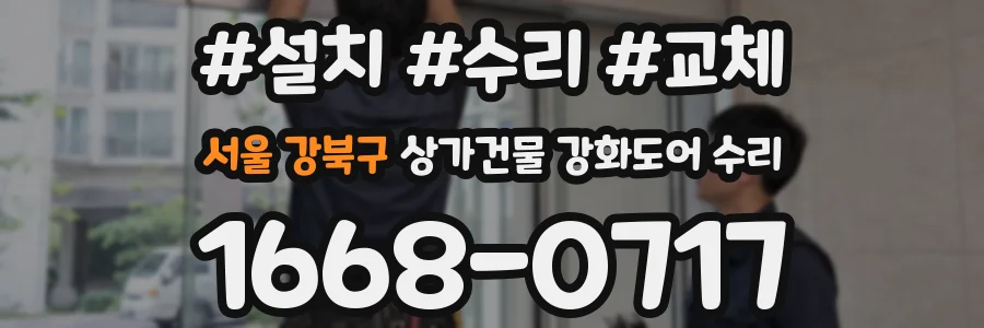 서울 강북구 상가건물 강화도어 수리