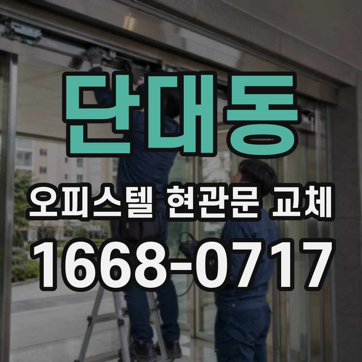 단대동 오피스텔 현관문 교체