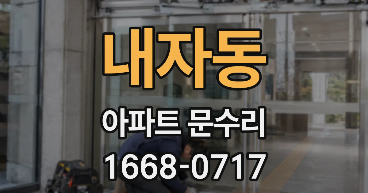내자동 아파트 문수리