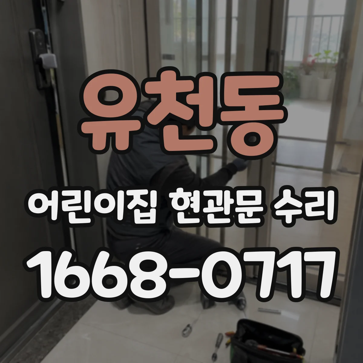 유천동 어린이집 현관문 수리